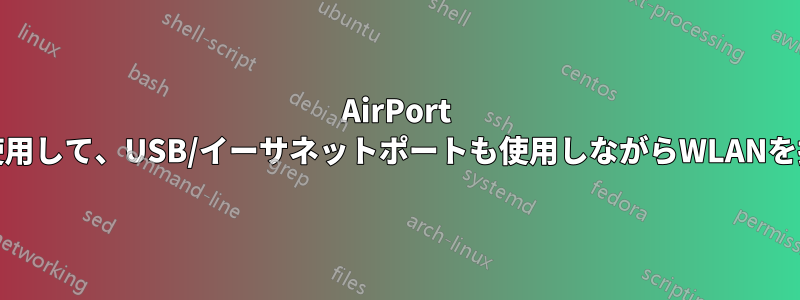 AirPort Extremeを使用して、USB/イーサネットポートも使用しながらWLANを拡張します。