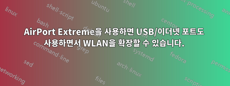 AirPort Extreme을 사용하면 USB/이더넷 포트도 사용하면서 WLAN을 확장할 수 있습니다.