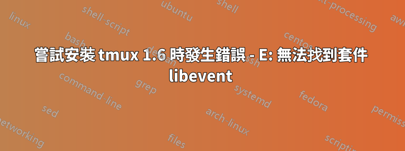 嘗試安裝 tmux 1.6 時發生錯誤 - E: 無法找到套件 libevent