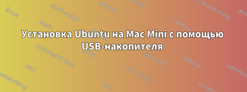 Установка Ubuntu на Mac Mini с помощью USB-накопителя