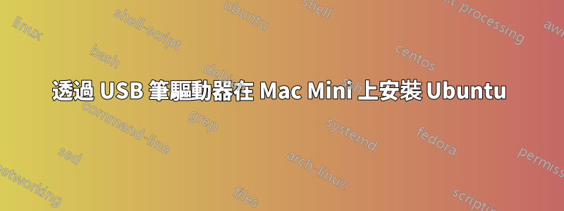 透過 USB 筆驅動器在 Mac Mini 上安裝 Ubuntu