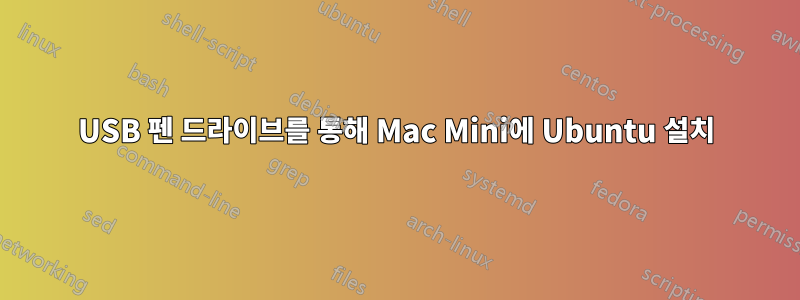 USB 펜 드라이브를 통해 Mac Mini에 Ubuntu 설치