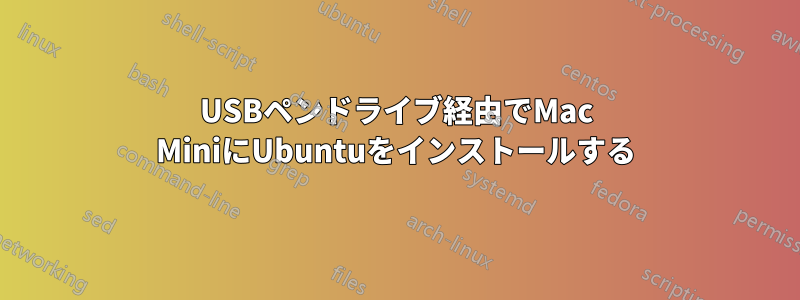 USBペンドライブ経由でMac MiniにUbuntuをインストールする