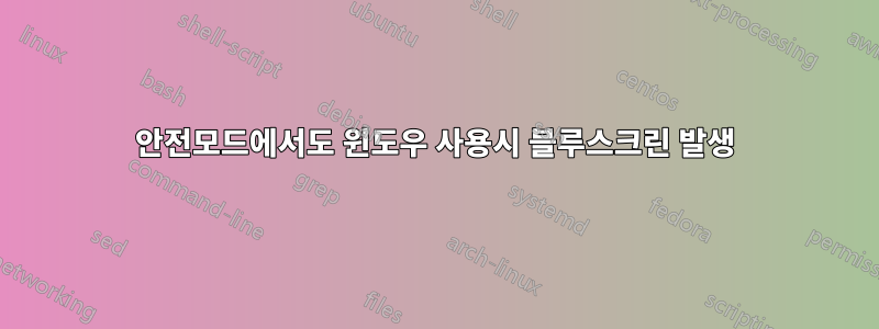 안전모드에서도 윈도우 사용시 블루스크린 발생