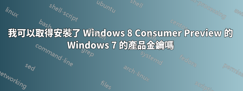 我可以取得安裝了 Windows 8 Consumer Preview 的 Windows 7 的產品金鑰嗎