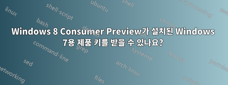 Windows 8 Consumer Preview가 설치된 Windows 7용 제품 키를 받을 수 있나요?