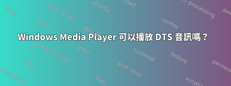 Windows Media Player 可以播放 DTS 音訊嗎？ 