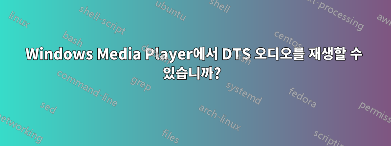 Windows Media Player에서 DTS 오디오를 재생할 수 있습니까? 