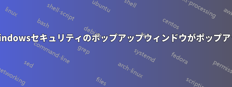 接続するたびにWindowsセキュリティのポップアップウィンドウがポップアップ表示されます