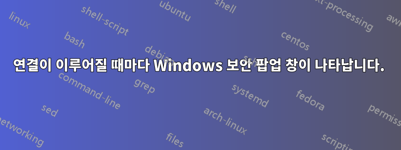 연결이 이루어질 때마다 Windows 보안 팝업 창이 나타납니다.