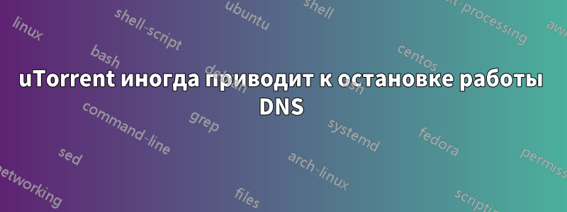 uTorrent иногда приводит к остановке работы DNS