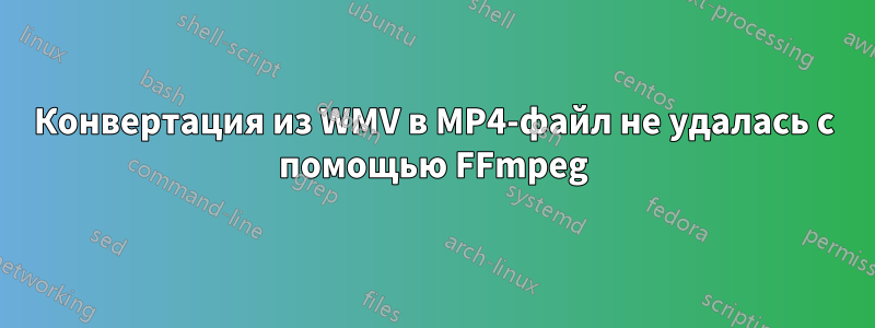 Конвертация из WMV в MP4-файл не удалась с помощью FFmpeg