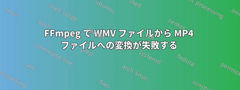 FFmpeg で WMV ファイルから MP4 ファイルへの変換が失敗する