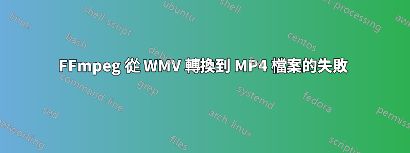 FFmpeg 從 WMV 轉換到 MP4 檔案的失敗