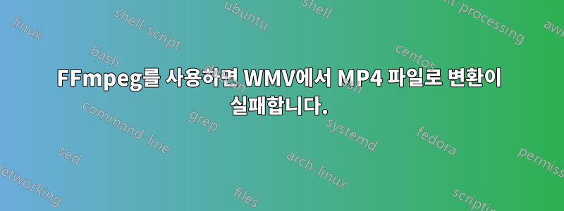 FFmpeg를 사용하면 WMV에서 MP4 파일로 변환이 실패합니다.