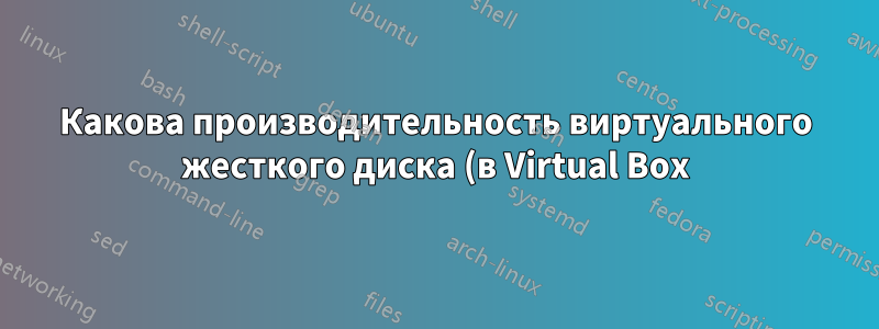 Какова производительность виртуального жесткого диска (в Virtual Box), отформатированного в HFS+?