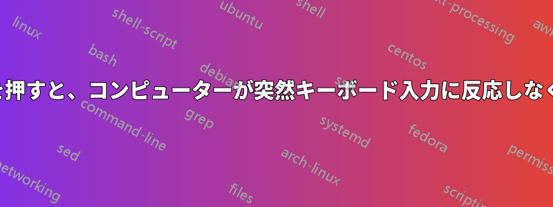 キーを押すと、コンピューターが突然キーボード入力に反応しなくなる