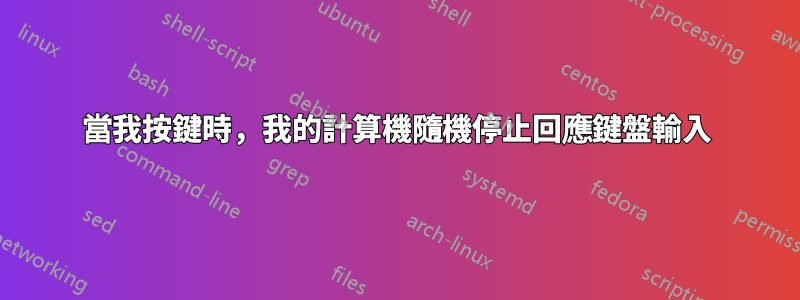 當我按鍵時，我的計算機隨機停止回應鍵盤輸入