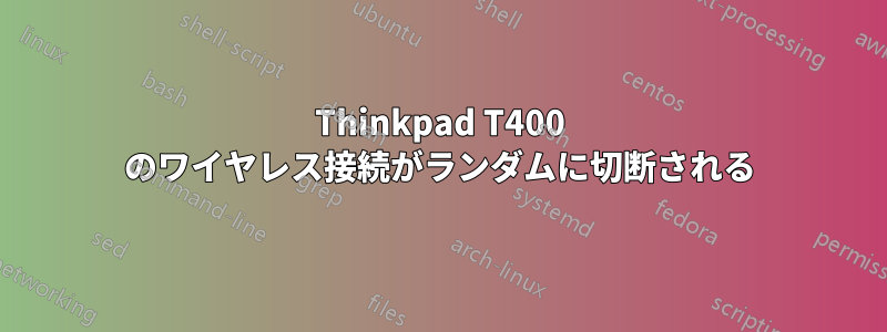 Thinkpad T400 のワイヤレス接続がランダムに切断される