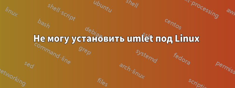 Не могу установить umlet под Linux