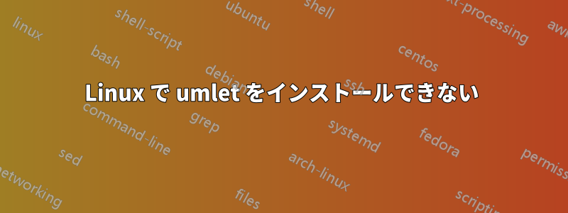 Linux で umlet をインストールできない