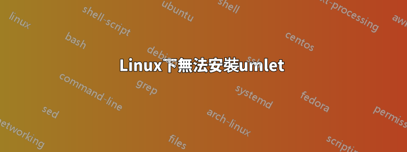 Linux下無法安裝umlet