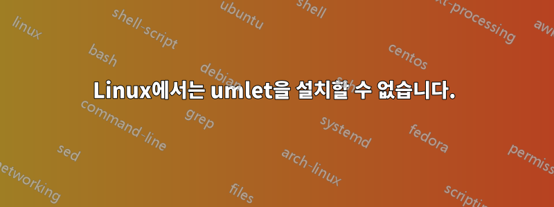 Linux에서는 umlet을 설치할 수 없습니다.