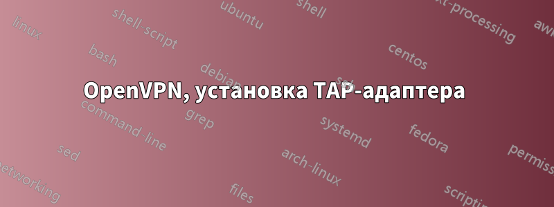 OpenVPN, установка TAP-адаптера