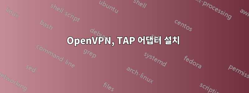 OpenVPN, TAP 어댑터 설치