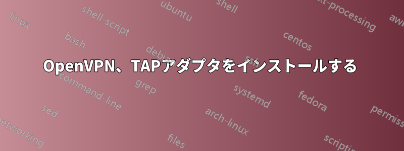 OpenVPN、TAPアダプタをインストールする