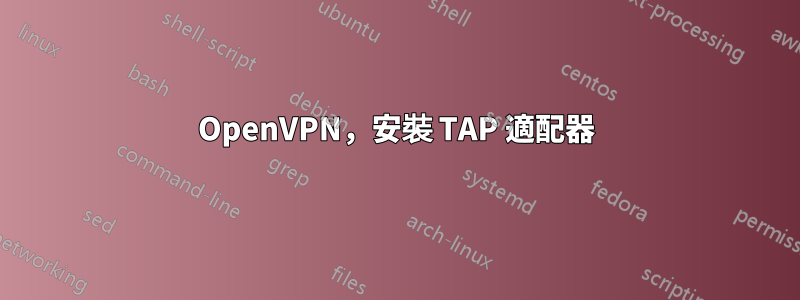 OpenVPN，安裝 TAP 適配器