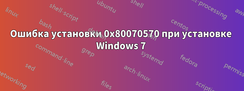 Ошибка установки 0x80070570 при установке Windows 7