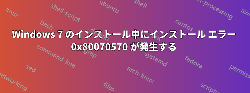 Windows 7 のインストール中にインストール エラー 0x80070570 が発生する