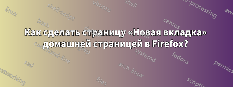 Как сделать страницу «Новая вкладка» домашней страницей в Firefox?