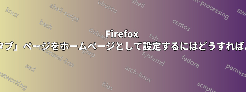 Firefox で「新しいタブ」ページをホームページとして設定するにはどうすればよいですか?