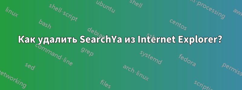 Как удалить SearchYa из Internet Explorer?