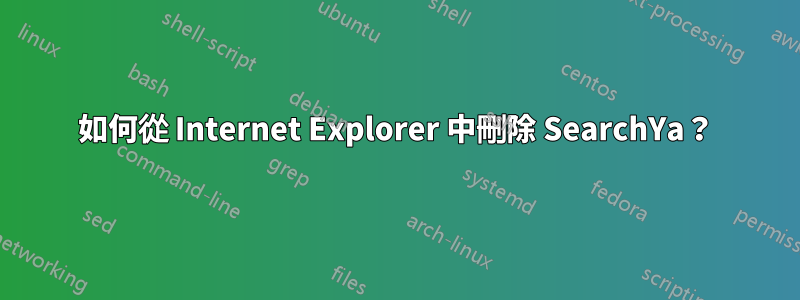 如何從 Internet Explorer 中刪除 SearchYa？