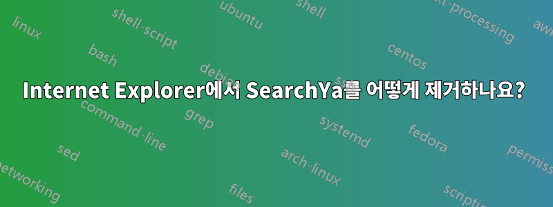 Internet Explorer에서 SearchYa를 어떻게 제거하나요?