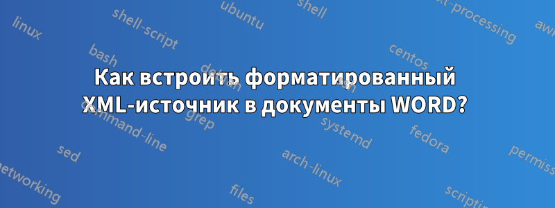 Как встроить форматированный XML-источник в документы WORD?