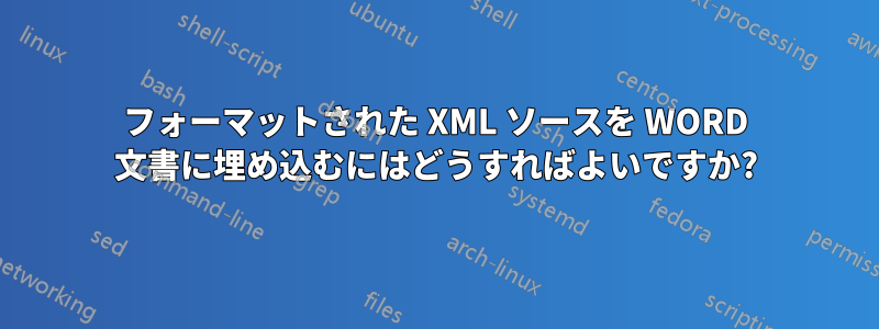 フォーマットされた XML ソースを WORD 文書に埋め込むにはどうすればよいですか?