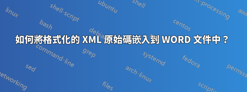 如何將格式化的 XML 原始碼嵌入到 WORD 文件中？