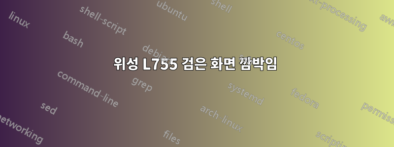 위성 L755 검은 화면 깜박임