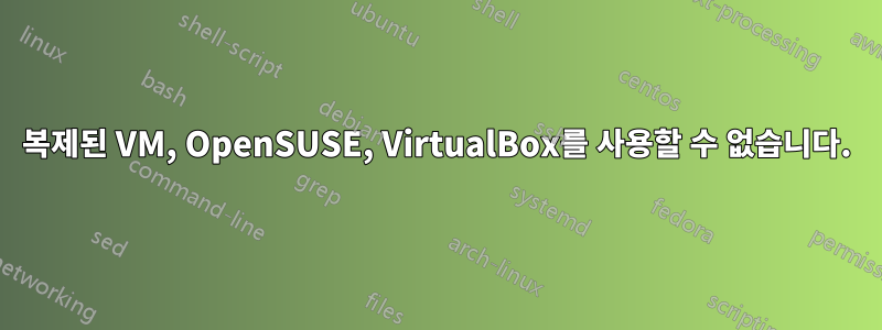 복제된 VM, OpenSUSE, VirtualBox를 사용할 수 없습니다.