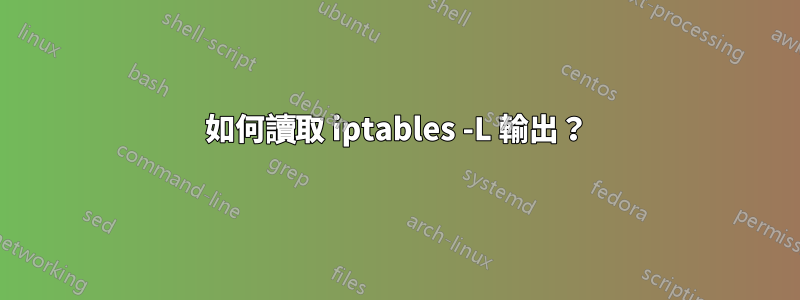 如何讀取 iptables -L 輸出？