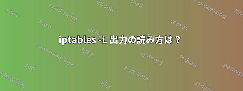 iptables -L 出力の読み方は？