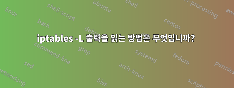 iptables -L 출력을 읽는 방법은 무엇입니까?