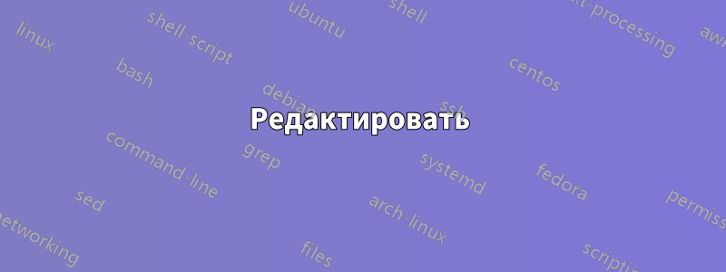 Редактировать