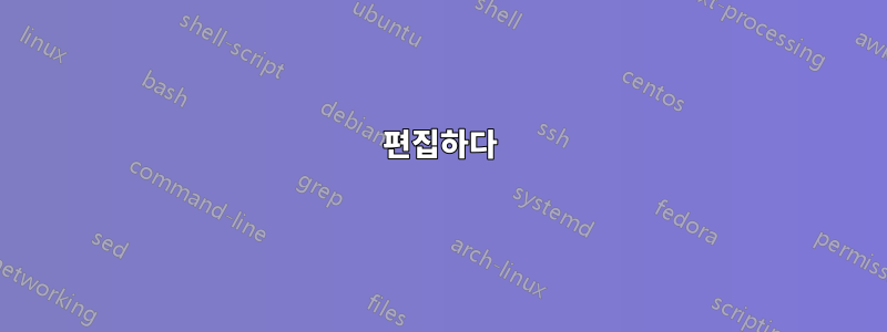 편집하다