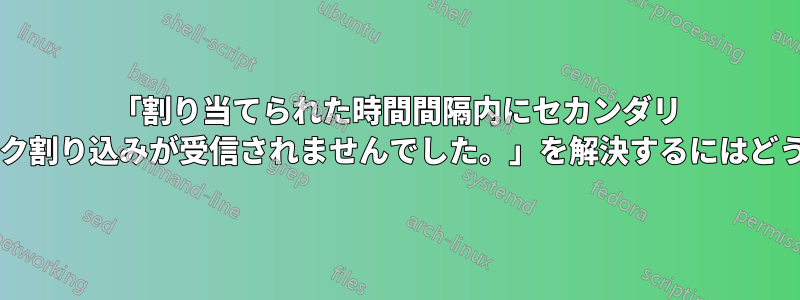 「割り当てられた時間間隔内にセカンダリ プロセッサでクロック割り込みが受信されませんでした。」を解決するにはどうすればよいですか?