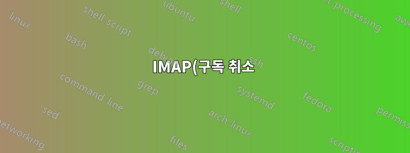 IMAP(구독 취소)은 메일 클라이언트 전반에서 작동하도록 되어 있나요?